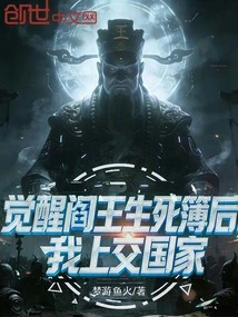 After Awakening from the Book of Life and Death of Hell, I Handed it over to the Country!