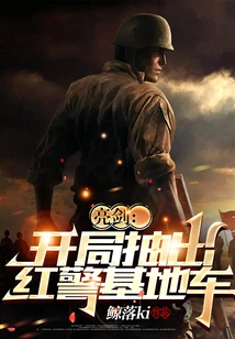 Bright Sword: Draw Out the Red Police Base Vehicle at the Beginning