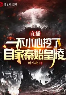 Live Broadcast: I Accidentally Dug up My Own Tomb of Qin Shihuang