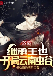 Tomb Robbery: Successor to the King, Starting in Yunnan Worm Valley