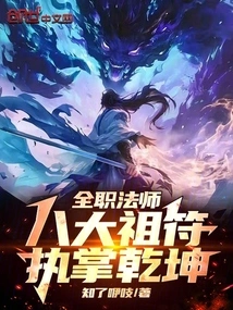 Full-time Mage: Eight Ancestral Talismans, in Charge of the Universe!