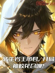 The Emperor of the Reincarnated Rock King Was Summoned by the School Beauty at the Beginning?