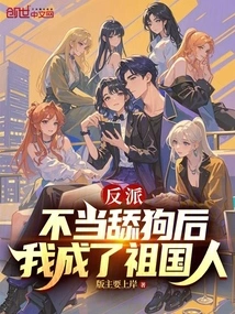 Villain: after Not Being a Dog Licker, I Became a Citizen of the Motherland