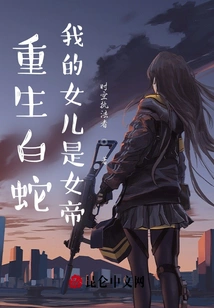 Rebirth of White Snake, My Daughter is the Empress