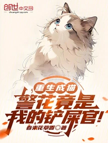 Reborn as a Cat, the Policewoman is Actually My Shit-sweeper!