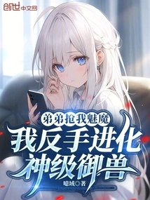 My Brother Snatched My Succubus, and I Turned My Backhand to Evolve a God-level Beast