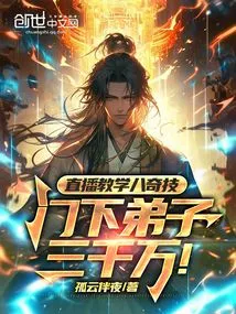 Live Broadcast Teaching Eight Magic Skills, Has 30 Million Disciples