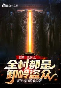 Tomb Robber: My Clan Leader, the Whole Village is Full of Xiling Robbers