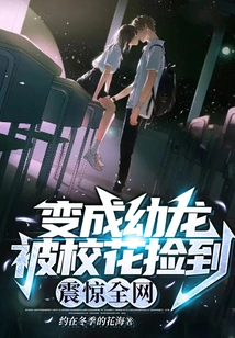 Turned into a Baby Dragon and Was Picked up by the School Beauty, Which Shocked the Entire Network