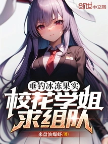 Fishing for Frozen Fruits, the School Belle Wants to Form a Team!