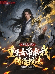 Invincible, the Reborn Empress Asked Me to Preach and Teach the Dharma