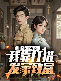 Reborn in 1965, I Made a Fortune from Hunting