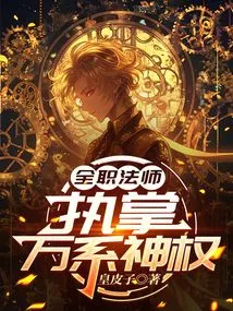 Versatile Mage: in Charge of All Divine Powers