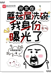 My Granddaughter Was Washing Dishes in the Mushroom House, and My Identity Was Exposed