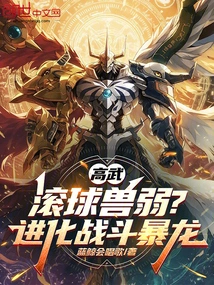 Gao Wu: is the Rolling Ball Beast Weak? Evolved Battle Tyrannosaurus