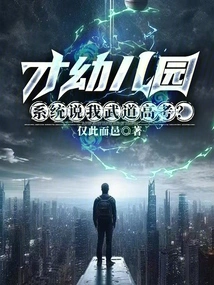 I'm Just in Kindergarten, and the System Says I'm Taking the Martial Arts College Entrance Examination?