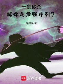 Killing Instantly with One Sword, Are You the Strongest?