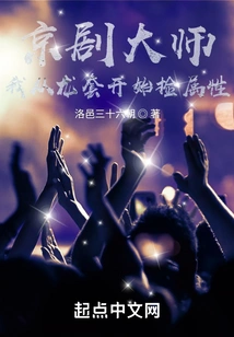 Peking Opera Master: I Started Picking up Attributes from the Supporting Role