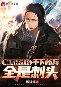 I Have Just Been Transferred to the Company Commander, and All the New Recruits under My Command Are Thorny