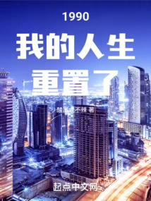 My Life Was Reset in 1990