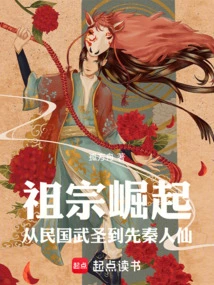 The Rise of the Ancestors, from the Martial Sages of the Republic of China to the Immortals of the Pre-qin Dynasty