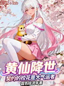 The Yellow Fairy Comes to the World, and the Contracted School Beauty is the One with Great Luck