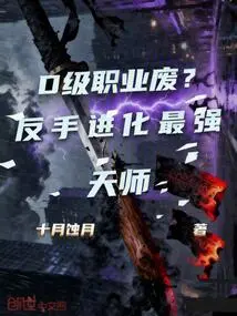 D-level Profession is Useless? Evolve the Most Powerful Heavenly Master with Your Backhand!