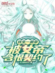 Reincarnated as a Piece of Grass, Contracted by the Empress with Hatred