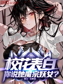 The School Beauty Confesses Her Love, Do You Think She is a Demon Sect Witch?