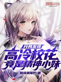 At the Beginning, it Was Discovered That the Aloof School Beauty Was Actually the Spirited Girl!