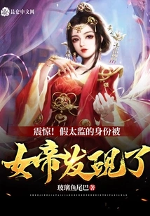 Shock! the Identity of the Fake Eunuch Was Discovered by the Empress