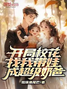 The School Beauty in the Beginning Wants Me to Take Care of Her Baby? Become a Super Daddy!