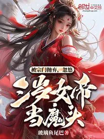 Abandoned by the Sect, He Tricked the Three-year-old Empress into Becoming a Devil