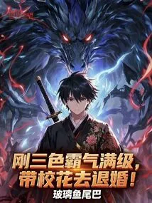 Gang Sanse is at Full Level of Domineering, Taking the School Beauty to Break Off the Engagement!