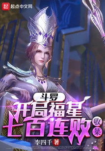 Douluo: Lucky Star Has Seven Hundred Consecutive Defeats at the Beginning, and the Harvest is Over