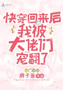 After I Came Back, I Was Spoiled by the Big Guys