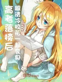 After Failing the College Entrance Examination, He Transformed with the Cool School Beauty