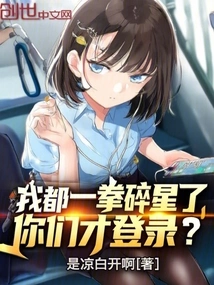 I've Already Shattered Stars with One Punch, and You're Just Logging In?