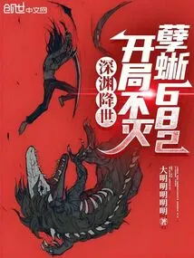 The Abyss Comes to the World: Starting with Immortal Lizard 682