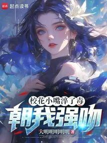 The School Beauty's Little Mouth Was Quenched with Poison, and She Kissed Me Forcefully