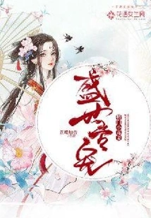 The Special Favorite of the Golden Age: the General's Little Poisonous Wife