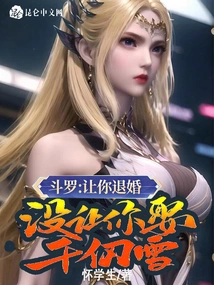 Douluo: I Asked You to Break Off the Engagement, but I Didn't Ask You to Marry Qian Renxue