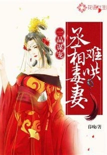 Yipin Seeks Favor: the Prime Minister is Poisonous and His Wife is Hard to Coax