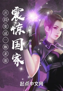 Started by Turning into a Dragon Egg, Shocking the Country!