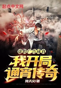 False Advertising Came True, I Started an All-night Legend