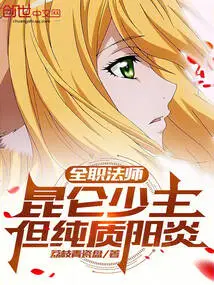 Versatile Mage: Young Master of Kunlun, but Pure Yang Yan