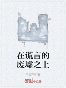 On the Ruins of Lies