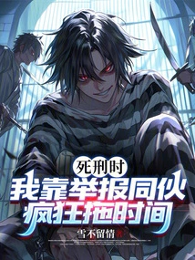 When I Was Sentenced to Death, I Used to Report My Accomplices to Delay the Execution