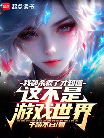 I Went Crazy Until I Realized This Was Not a Game World