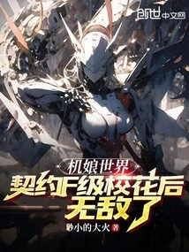 The World of Machine Girls: after Contracting with an F-class School Beauty, She Becomes Invincible